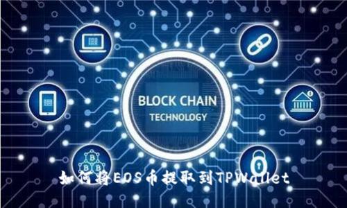 如何将EOS币提取到TPWallet
