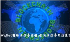 TP Wallet转账手续费详解：最低手续费及注意事项