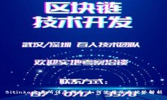 Bitinka交易所详尽指南：如何使用及其优势解析