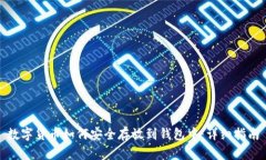 数字货币如何安全存放到钱包中：详细指南