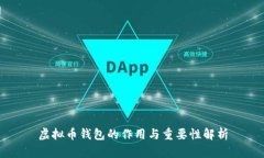 虚拟币钱包的作用与重要性解析