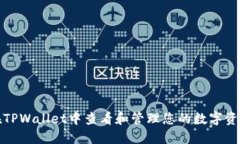 如何在TPWallet中查看和管理您的数字资产数据