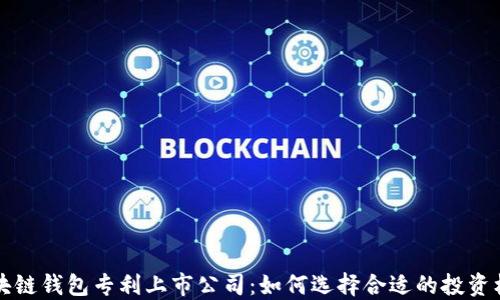 
区块链钱包专利上市公司：如何选择合适的投资标的
