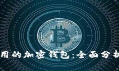 美国使用的加密钱包：全面分析与推荐