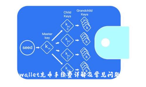 tpwallet充币手续费详解及常见问题解答