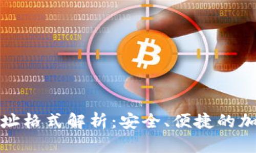 加密钱包下载地址格式解析：安全、便捷的加密钱包选择指南