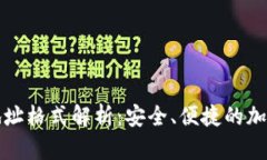 加密钱包下载地址格式解析：安全、便捷的加密