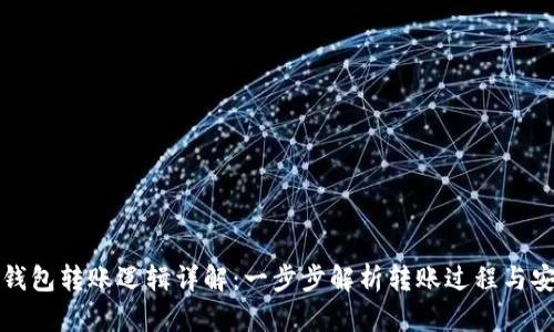 区块链钱包转账逻辑详解：一步步解析转账过程与安全机制