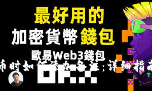 tpwallet转币时如何添加备注：详细指南与注意事项