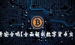 注册OKEx账号安全吗？全面解析数字货币交易所的