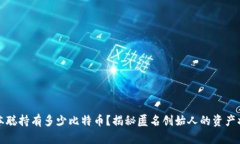 中本聪持有多少比特币？揭秘匿名创始人的资产