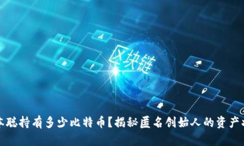中本聪持有多少比特币？揭秘匿名创始人的资产状况