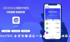 TPWalletTRX：全方位解读这一区块链钱包的功能与优