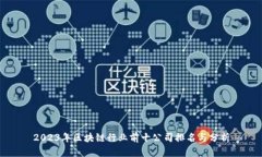2023年区块链行业前十公司排名与分析