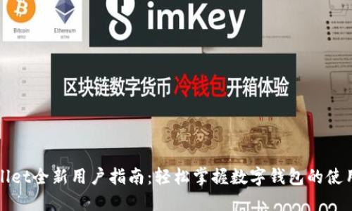 TPWallet全新用户指南：轻松掌握数字钱包的使用技巧