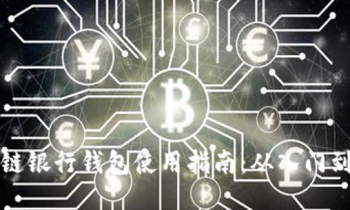 区块链银行钱包使用指南：从入门到精通