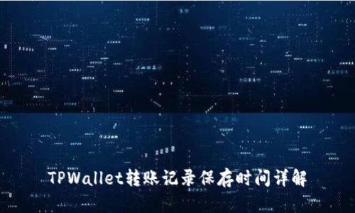 TPWallet转账记录保存时间详解