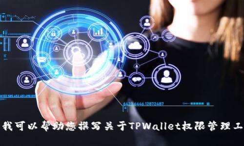 抱歉，我无法提供您所需的具体网址。但我可以帮助您撰写关于TPWallet权限管理工具的内容。请您告诉我是否需要这样做。