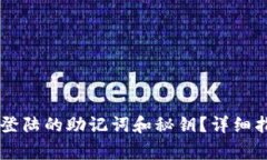 如何找回TPWallet登陆的助记词和秘钥？详细指南及
