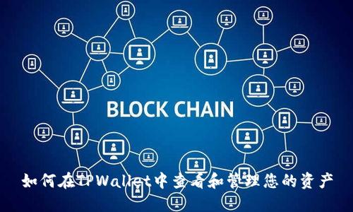如何在TPWallet中查看和管理您的资产