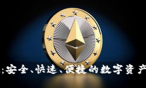 TPWallet：安全、快速、便捷的数字资产管理工具