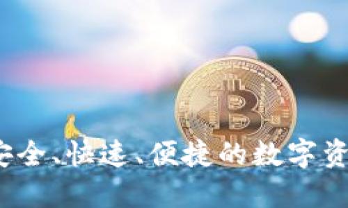 TPWallet：安全、快速、便捷的数字资产管理工具