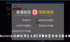 TPWallet忘记助记词怎么办？详解恢复方法与安全提
