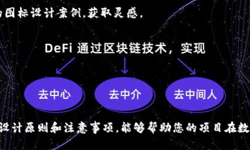    如何在TPWallet发币时上传头像的详细指南  / 

 guanjianci  TPWallet, 发币, 上传头像  /guanjianci 

 TPWallet作为一个功能强大的数字货币钱包，用户不仅可以在此进行加密货币的存储和交易，还可以在其平台上进行数字货币的发行。为了使自己的发币项目更加吸引用户，很多币种会选择上传独特的头像或图标。这篇文章将详细介绍如何在TPWallet发币时上传头像的具体步骤，以及相关的注意事项、技巧和常见问题解答。

 一、TPWallet的基本介绍 
 在深入探讨上传头像的步骤之前，让我们先来了解一下TPWallet。TPWallet是一款支持多种链和资产的数字钱包，提供了一系列功能，包括资产管理、转账、发行数字货币等。用户可以通过此平台进行各种数字资产的操作，无需担心技术复杂性。此外，TPWallet还提供了丰富的API支持，以便开发者进行二次开发，满足各种需求。

 TPWallet支持多种区块链网络，这使其成为许多项目方的首选平台。在发币时，项目方可以选择上传一种代表其项目形象的图标，以提升项目的识别度和吸引力。因此，理解如何在TPWallet上传头像是每个发币项目方的必要技能。

 二、在TPWallet上传头像的步骤 
 1. 注册和登录TPWallet：首先，确保你已经在TPWallet上注册了账户。如果还没有账户，可以前往TPWallet的官方网站进行注册。注册完成后，使用注册的邮箱和密码登录账户。

 2. 创建新币种：登录后，用户可以在仪表盘上找到“创建新币种”的选项，点击进入。在此页面，用户需要填写一些基本信息，如币种名称、符号、总供应量等。

 3. 上传图片：在创建新币种的选项中，用户会看到一个“上传头像”或“上传图标”的按钮。点击此按钮后，可以从你的计算机中选择你准备好的头像图片。需要注意的是，TPWallet对图片格式和大小有一定的要求，请确保你的图片符合这些要求，以免上传失败。

 4. 填写其他信息：在上传了头像后，用户需要继续填写其余的项目详情，如项目介绍、白皮书链接等信息。这些信息将帮助潜在投资者更好地理解你的项目。

 5. 提交审核：信息填写完成后，用户需要点击“提交”按钮。TPWallet会对新的币种进行审核，确保信息的真实性和合规性。审核通过后, 用户的币种和头像便会在TPWallet平台上正式上线。

 三、上传头像的注意事项 
 在上传头像的过程中，有几个注意事项需要项目方特别关注：

 1. 图片格式：TPWallet通常支持PNG和JPEG格式的图片，确保使用的头像符合这些格式要求。

 2. 图片尺寸：为了达到最佳显示效果，建议上传的头像图片尺寸不超过300x300像素。过大的图片可能会导致加载问题，而过小的图片则难以清晰显示。

 3. 内容合规：上传的头像必须符合相关法律法规和平台的使用条款，避免使用侵犯他人版权或不当内容的图片。

 4. 清晰度：选择清晰度好的图像，确保用户能够清晰看到你的项目标识。模糊不清的图像可能会影响用户对项目的第一印象。

 四、设计吸引人的头像Tips 
 在设计头像时，考虑以下几点，可以帮助你创建一个更具吸引力的图标：

 1. ：头像越简单，越容易被人记住。避免使用复杂的设计元素，确保头像在缩小后仍能清晰识别。

 2. 突出品牌特色：无论是颜色、形状或图案，都要体现出你的项目特色，提升品牌辨识度。

 3. 颜色搭配：选择和谐的色彩组合，这不仅能够吸引用户的注意，也能够表现出项目的专业性。

 4. 文化共鸣：如果你的币种目标是某个特定的文化或市场，可以考虑融入一些相关的文化元素，让目标观众更加认同。

 五、常见问题解答 
 1. 我上传的头像没有显示，怎么办？
 如果遇到头像没有显示的问题，首先确保图片格式和大小符合要求。可以尝试清除缓存，然后重新打开TPWallet查看。如果问题依旧，可以联系TPWallet的客服支持。

 2. 移动设备上头像显示不清晰，如何解决？
 移动设备的屏幕分辨率各不相同，建议在设计头像时使用较高的分辨率，同时保持适度的图像压缩，确保在不同设备上均能保持清晰度。

 3. 有哪些可以参考的头像设计案例？
 在设计头像时，可以参考一些成功的项目头像设计，如比特币和以太坊的图标，既简单又具有辨识度。可以通过搜索引擎查找数字货币项目的图标设计案例，获取灵感。

 4. 如果想更改头像，具体步骤是什么？
 如果需要更改已上传的头像，通常可以在TPWallet的“管理我的币种”页面找到修改头像的选项，按照之前的上传步骤进行操作即可。

 5. 为什么头像对我的项目重要？
 头像是项目的“门面”，可以影响用户的第一印象。一个吸引人的头像能够提高用户点击率和参与度，增加项目的曝光率。

 总结来说，通过TPWallet上传头像是每个发币项目方需要掌握的一项基本操作。通过本指南，您应该能够轻松地完成头像的上传。同时，遵循设计原则和注意事项，能够帮助您的项目在数字货币市场中脱颖而出。