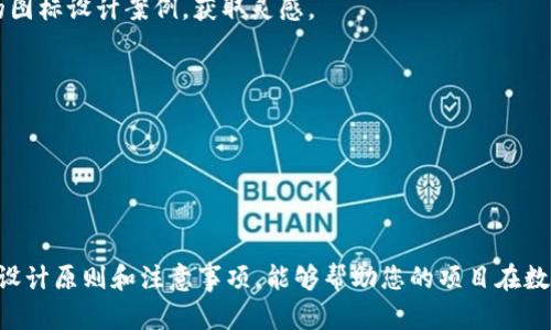    如何在TPWallet发币时上传头像的详细指南  / 

 guanjianci  TPWallet, 发币, 上传头像  /guanjianci 

 TPWallet作为一个功能强大的数字货币钱包，用户不仅可以在此进行加密货币的存储和交易，还可以在其平台上进行数字货币的发行。为了使自己的发币项目更加吸引用户，很多币种会选择上传独特的头像或图标。这篇文章将详细介绍如何在TPWallet发币时上传头像的具体步骤，以及相关的注意事项、技巧和常见问题解答。

 一、TPWallet的基本介绍 
 在深入探讨上传头像的步骤之前，让我们先来了解一下TPWallet。TPWallet是一款支持多种链和资产的数字钱包，提供了一系列功能，包括资产管理、转账、发行数字货币等。用户可以通过此平台进行各种数字资产的操作，无需担心技术复杂性。此外，TPWallet还提供了丰富的API支持，以便开发者进行二次开发，满足各种需求。

 TPWallet支持多种区块链网络，这使其成为许多项目方的首选平台。在发币时，项目方可以选择上传一种代表其项目形象的图标，以提升项目的识别度和吸引力。因此，理解如何在TPWallet上传头像是每个发币项目方的必要技能。

 二、在TPWallet上传头像的步骤 
 1. 注册和登录TPWallet：首先，确保你已经在TPWallet上注册了账户。如果还没有账户，可以前往TPWallet的官方网站进行注册。注册完成后，使用注册的邮箱和密码登录账户。

 2. 创建新币种：登录后，用户可以在仪表盘上找到“创建新币种”的选项，点击进入。在此页面，用户需要填写一些基本信息，如币种名称、符号、总供应量等。

 3. 上传图片：在创建新币种的选项中，用户会看到一个“上传头像”或“上传图标”的按钮。点击此按钮后，可以从你的计算机中选择你准备好的头像图片。需要注意的是，TPWallet对图片格式和大小有一定的要求，请确保你的图片符合这些要求，以免上传失败。

 4. 填写其他信息：在上传了头像后，用户需要继续填写其余的项目详情，如项目介绍、白皮书链接等信息。这些信息将帮助潜在投资者更好地理解你的项目。

 5. 提交审核：信息填写完成后，用户需要点击“提交”按钮。TPWallet会对新的币种进行审核，确保信息的真实性和合规性。审核通过后, 用户的币种和头像便会在TPWallet平台上正式上线。

 三、上传头像的注意事项 
 在上传头像的过程中，有几个注意事项需要项目方特别关注：

 1. 图片格式：TPWallet通常支持PNG和JPEG格式的图片，确保使用的头像符合这些格式要求。

 2. 图片尺寸：为了达到最佳显示效果，建议上传的头像图片尺寸不超过300x300像素。过大的图片可能会导致加载问题，而过小的图片则难以清晰显示。

 3. 内容合规：上传的头像必须符合相关法律法规和平台的使用条款，避免使用侵犯他人版权或不当内容的图片。

 4. 清晰度：选择清晰度好的图像，确保用户能够清晰看到你的项目标识。模糊不清的图像可能会影响用户对项目的第一印象。

 四、设计吸引人的头像Tips 
 在设计头像时，考虑以下几点，可以帮助你创建一个更具吸引力的图标：

 1. ：头像越简单，越容易被人记住。避免使用复杂的设计元素，确保头像在缩小后仍能清晰识别。

 2. 突出品牌特色：无论是颜色、形状或图案，都要体现出你的项目特色，提升品牌辨识度。

 3. 颜色搭配：选择和谐的色彩组合，这不仅能够吸引用户的注意，也能够表现出项目的专业性。

 4. 文化共鸣：如果你的币种目标是某个特定的文化或市场，可以考虑融入一些相关的文化元素，让目标观众更加认同。

 五、常见问题解答 
 1. 我上传的头像没有显示，怎么办？
 如果遇到头像没有显示的问题，首先确保图片格式和大小符合要求。可以尝试清除缓存，然后重新打开TPWallet查看。如果问题依旧，可以联系TPWallet的客服支持。

 2. 移动设备上头像显示不清晰，如何解决？
 移动设备的屏幕分辨率各不相同，建议在设计头像时使用较高的分辨率，同时保持适度的图像压缩，确保在不同设备上均能保持清晰度。

 3. 有哪些可以参考的头像设计案例？
 在设计头像时，可以参考一些成功的项目头像设计，如比特币和以太坊的图标，既简单又具有辨识度。可以通过搜索引擎查找数字货币项目的图标设计案例，获取灵感。

 4. 如果想更改头像，具体步骤是什么？
 如果需要更改已上传的头像，通常可以在TPWallet的“管理我的币种”页面找到修改头像的选项，按照之前的上传步骤进行操作即可。

 5. 为什么头像对我的项目重要？
 头像是项目的“门面”，可以影响用户的第一印象。一个吸引人的头像能够提高用户点击率和参与度，增加项目的曝光率。

 总结来说，通过TPWallet上传头像是每个发币项目方需要掌握的一项基本操作。通过本指南，您应该能够轻松地完成头像的上传。同时，遵循设计原则和注意事项，能够帮助您的项目在数字货币市场中脱颖而出。