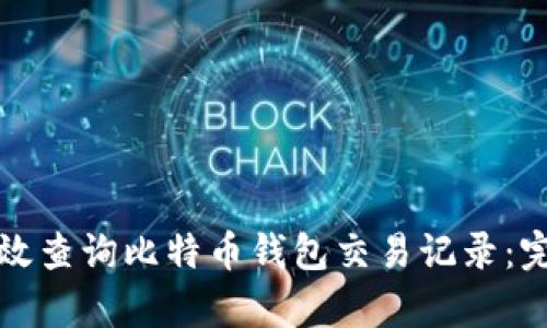 如何有效查询比特币钱包交易记录：完整指南