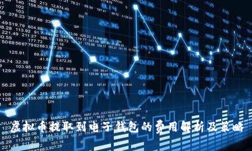 虚拟币提取到电子钱包的费用解析及策略