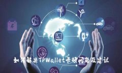 如何解决TPWallet卡顿问题及建议