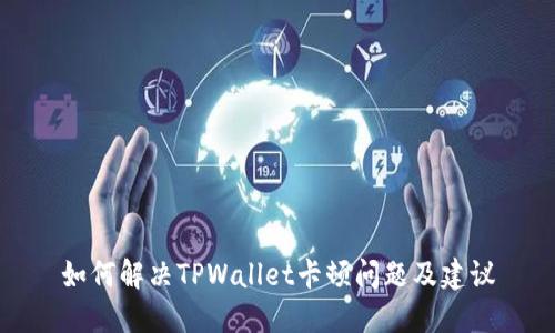 如何解决TPWallet卡顿问题及建议