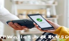   详细教你如何在TPWallet上提取USDT，轻松操作指南