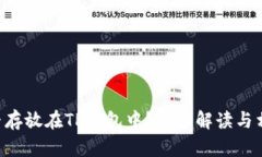 XRP能否存放在TP钱包中？详细解读与相关问题