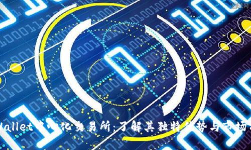 TPWallet中心化交易所：了解其独特优势与市场前景