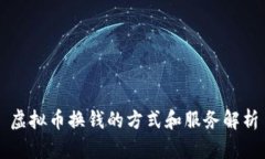 虚拟币换钱的方式和服务解析