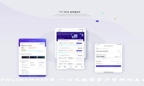 TPWallet的ASS币：一站式数字资产管理的未来