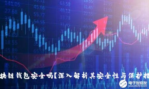 区块链钱包安全吗？深入解析其安全性与保护措施