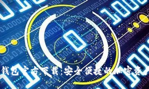 USDT数字钱包官方下载：安全便捷的加密资产管理选择
