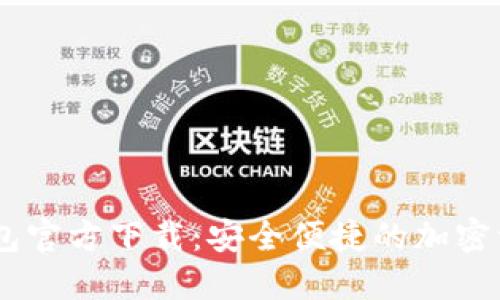 USDT数字钱包官方下载：安全便捷的加密资产管理选择