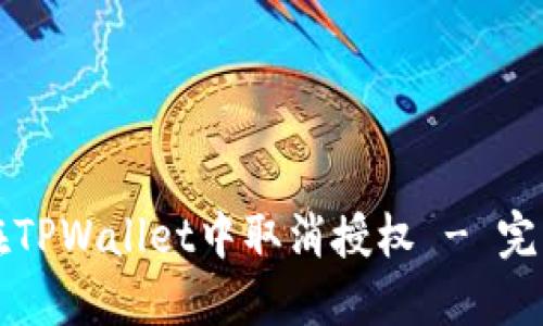 如何在TPWallet中取消授权 - 完整指南