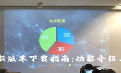 OK钱包最新版本下载指南：功能介绍与使用技巧