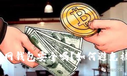 TP联网钱包安全吗？如何避免被盗？