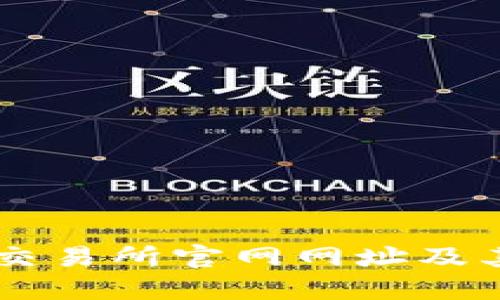 了解欧意交易所官网网址及其运营特点