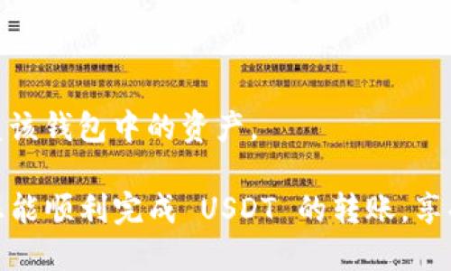    TPWallet USDT转账到交易所教程：安全、便捷的转账指南  / 

 guanjianci  TPWallet, USDT, 交易所  /guanjianci 

在数字货币的世界中，USDT（泰达币）作为稳定币，以其与美元的挂钩而受到广泛欢迎。TPWallet 是一个多功能的数字钱包，支持多种数字货币的存储、转账和交易。许多用户在进行交易或投资时，需要将 USDT 从 TPWallet 转账到各大交易所。本文将为您提供详细的 TPWallet USDT 转账到交易所的教程，包括转账的步骤、安全性注意事项以及用户常见的问题解答。希望可以帮助您顺利完成转账。

什么是 TPWallet？

TPWallet 是一款多链钱包，支持各种区块链资产的存储和管理，包括但不限于 Bitcoin、Ethereum 和各种 ERC-20 代币。它的用户界面友好，支持快速的资产转账和交易，让用户可以轻松管理自己的数字资产。

TPWallet 的特点包括：用户隐私保护、绝对控制资产、权限管理以及与多个 DApp 的兼容性。用户可以通过 TPWallet 直接与去中心化应用进行互动，进行交易、借贷或者投资等多种操作。

USDT 的特点和使用场景

USDT（Tether）的诞生旨在让数字货币市场更加稳定。作为一种稳定币，USDT 的价值始终与美元一对一挂钩，使其成为区块链世界中的“避风港”。用户往往在变动剧烈的市场中选择使用 USDT，以减少资产贬值的风险。

USDT 主要的使用场景包括：在交易所进行交易、作为资金转移工具、在 DeFi 生态中进行流动性挖矿和借贷等。其流通性强、易于转换为其他资产，使其成为各种数字资产操作中不可或缺的一部分。

如何将 USDT 从 TPWallet 转账到交易所？

将 USDT 从 TPWallet 转账到交易所的步骤较为简单，但用户在操作时需确保与交易所的信息一致，避免转账失败或资产损失。以下是详细的转账步骤：

1. **准备交易所信息**：首先，用户需在所需交易所（如 Binance、Huobi 等）中找到您的 USDT存款地址。通常，您可以在交易所的“充值”页面找到该地址。务必确保您选择的是 USDT 的充值地址，这一点非常重要，以免将资产转入错误的地址。

2. **打开 TPWallet**：在您的手机或电脑上打开 TPWallet 应用，输入您的密码以解锁钱包。

3. **找到 USDT 资产**：在TPWallet 的资产列表中找到您的 USDT。点击进入该资产的详细界面。

4. **选择转账功能**：在 USDT 的资产页面，通常会有一个“转账”或“发送”按钮，点击它开始转账流程。

5. **输入转账信息**：在转账页面中，您需要输入交易所提供的 USDT 存款地址以及转账金额。请仔细检查地址，确保其无误。某些钱包还提供二维码扫描功能，您可以通过扫描交易所提供的二维码快速填入地址。

6. **确认交易**：在输入信息后，TPWallet 会要求您核实转账信息。确保转账金额、地址和网络费用（Gas费）都正确后，点击“确认”按钮。

7. **等待确认**：转账提交后，您将收到一个交易哈希（Transaction Hash），您可以使用这个哈希在区块链浏览器上查询转账状态。一般情况下，USDT 的转账会在几分钟内得到确认。

转账过程中注意什么？

在转账过程中，有几个重要的注意事项：

1. **地址准确性**：发送前务必确认地址的准确性。任何错误都会导致资产丢失，通常情况下，区块链交易无法撤回。

2. **网络费用**：交易会产生一定的网络费用，您需要确保您的钱包中有足够的余额来支付这些费用。

3. **选择正确的网络**：确保您选择的转账网络与交易所的支持网络一致。如果您选择了错误的网络，资产可能会被丢失。

4. **转账金额**：确保您输入的转账金额符合交易所的最低存款要求。

5. **转账记录**：记录转账的哈希值和其他信息，以便问题发生时提供给交易所或技术支持进行查询。

如何确保转账的安全性？

在加密货币领域，安全是每位用户最关注的问题。以下是一些确保转账安全的建议：

1. **使用官方应用**：始终使用 TPWallet 的官方客户端进行操作，避免使用未验证的第三方应用程序。

2. **开启双重认证**：如交易所支持，开启双重认证（2FA）增加账户安全性，确保即使信息泄露，您的资产仍然受到保护。

3. **妥善管理密钥**：TPWallet 是非托管钱包，意味着您要负责管理自己的私钥。务必将私钥、助记词妥善保管，不要与他人分享。

4. **小额测试转账**：如果您首次转账至一个交易所，建议先进行小额测试转账，以确认交易所地址的有效性。

常见问题解答

h41. 如果转账失败，我该怎么办？/h4
转账失败可能是由于多种原因，比如地址错误、网络堵塞等。
首先，您需要在 TPWallet 中查看交易状态。如果显示为“待确认”，可能是网络延迟，请稍等。如果显示为“失败”，请仔细核对交易记录和地址信息。
如果您的钱款未到账且交易记录正常，您可以将交易哈希提供给交易所的客服进行查询，他们可能会给予帮助和指引。

h42. 如何查看转账记录？/h4
在 TPWallet 中，您可以查看所有的转账记录。在主界面的资产列表中，点击 USDT 进入详细页面，一般会有“交易历史”或“转账记录”选项，您可以在这里查阅过去的转账情况。
另外，您也可以将交易哈希复制并粘贴到区块链浏览器中（如 Etherscan），直接查看该笔交易的详细信息。

h43. 转账到交易所后多久能到账？/h4
转账到账的时间通常取决于网络状况和交易所的处理速度。一般情况下，USDT 的转账在几分钟内应能够确认。
交易所处理您的陌生地址的第一笔存款可能需要更多时间以确保安全。在确认到账之前，请耐心等待，并定期检查交易记录。

h44. USDT 转账是否会产生税费？/h4
转账本身不应产生直接的税费，但您在出售或交易 USDT 时，可能需要考虑资本利得税。在某些地区，任何加密货币的交易都可能被视为应税事件，因此建议您咨询专业的税务顾问。

h45. 如果我丢失助记词，怎么办？/h4
助记词是用来恢复钱包的重要信息，如果丢失助记词，将无法恢复钱包里的资产。因此，确保将其备份和妥善保管是至关重要的。如果您已经丢失助记词且未作备份，很遗憾，您将无法恢复该钱包中的资产。

总结来说，TPWallet 提供了安全、便捷的转账功能，通过简单的步骤用户即可将 USDT 转账到交易所。掌握相关的使用细节和注意事项，将大大提高您的使用体验及安全性。在此，希望您能顺利完成 USDT 的转账，享受数字货币的乐趣！