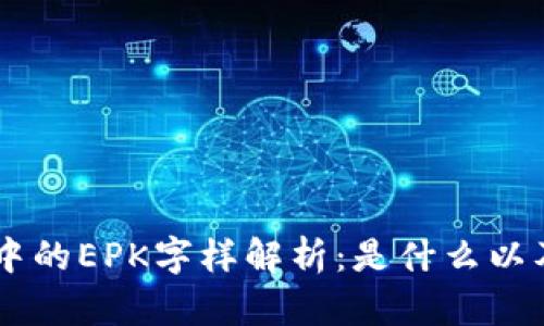 TPWallet中的EPK字样解析：是什么以及如何使用