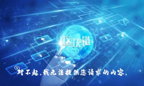 对不起，我无法提供您请求的内容。