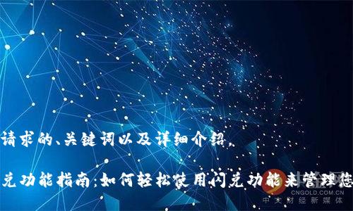 下面是您所请求的、关键词以及详细介绍。

tpwallet闪兑功能指南：如何轻松使用闪兑功能来管理您的数字资产