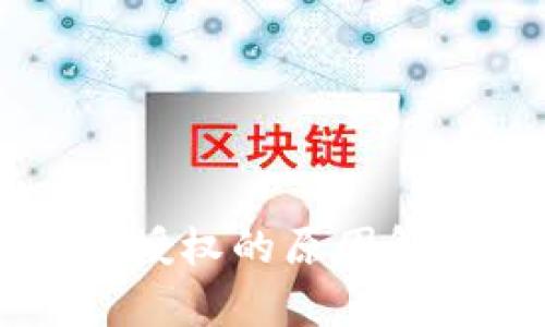 TPWallet不给授权的原因解析及解决方案